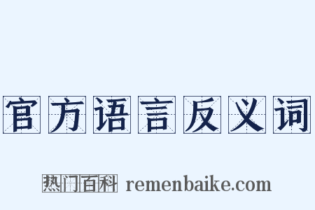 官方语言反义词是什么意思的图片